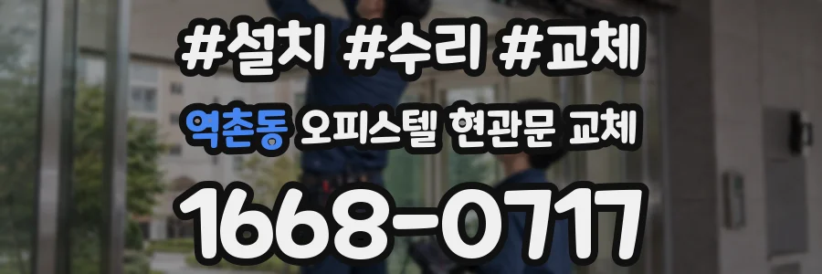 역촌동 오피스텔 현관문 교체