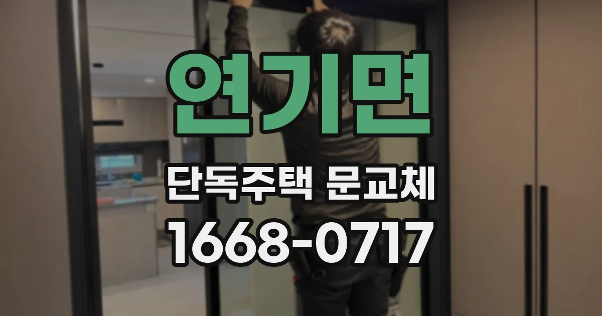 연기면 단독주택 문교체