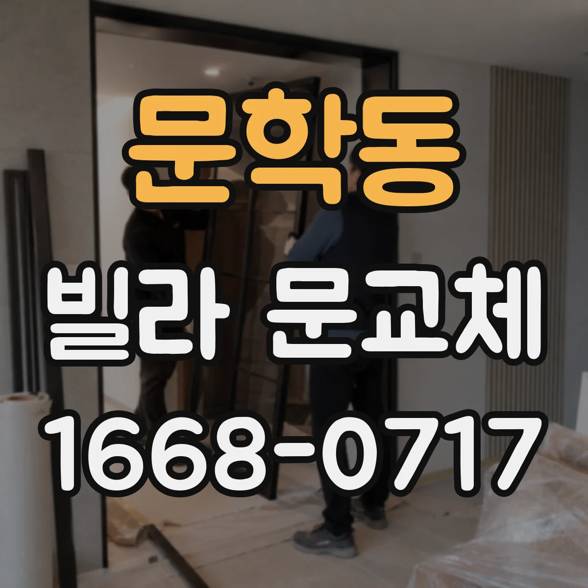 문학동 빌라 문교체