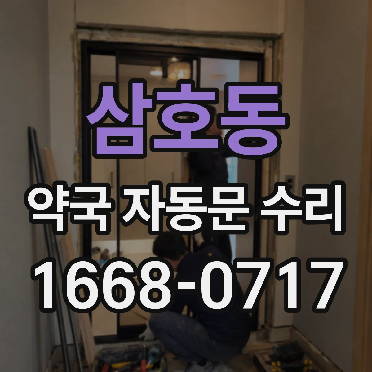 삼호동 약국 자동문 수리