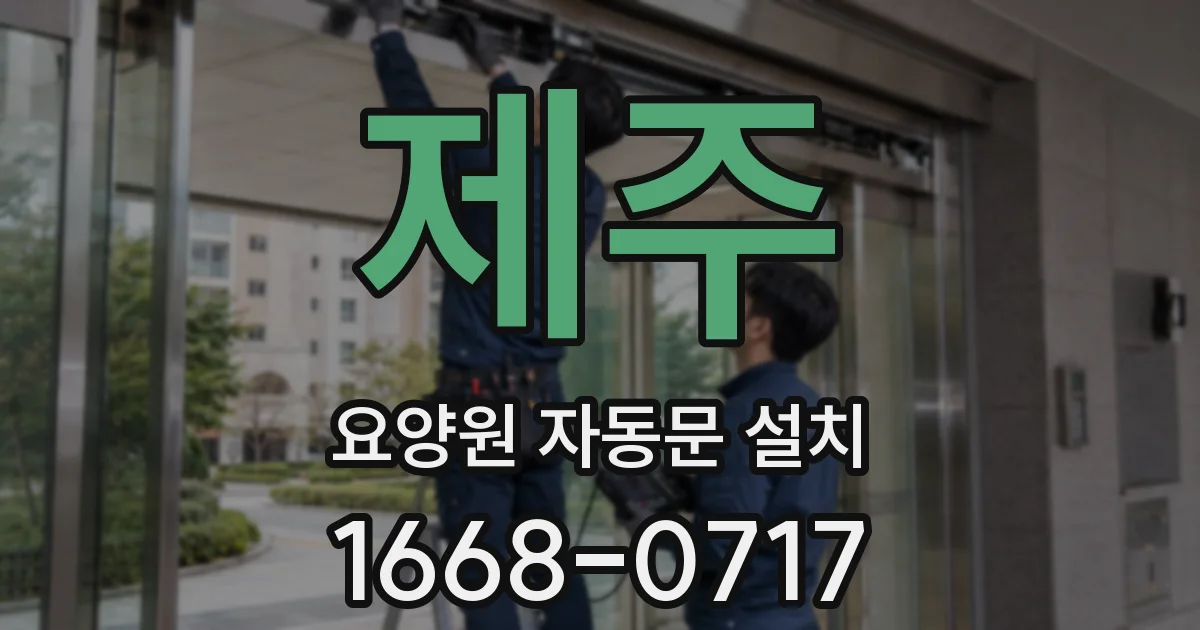 제주 요양원 자동문 설치