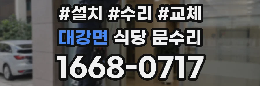 대강면 식당 문수리