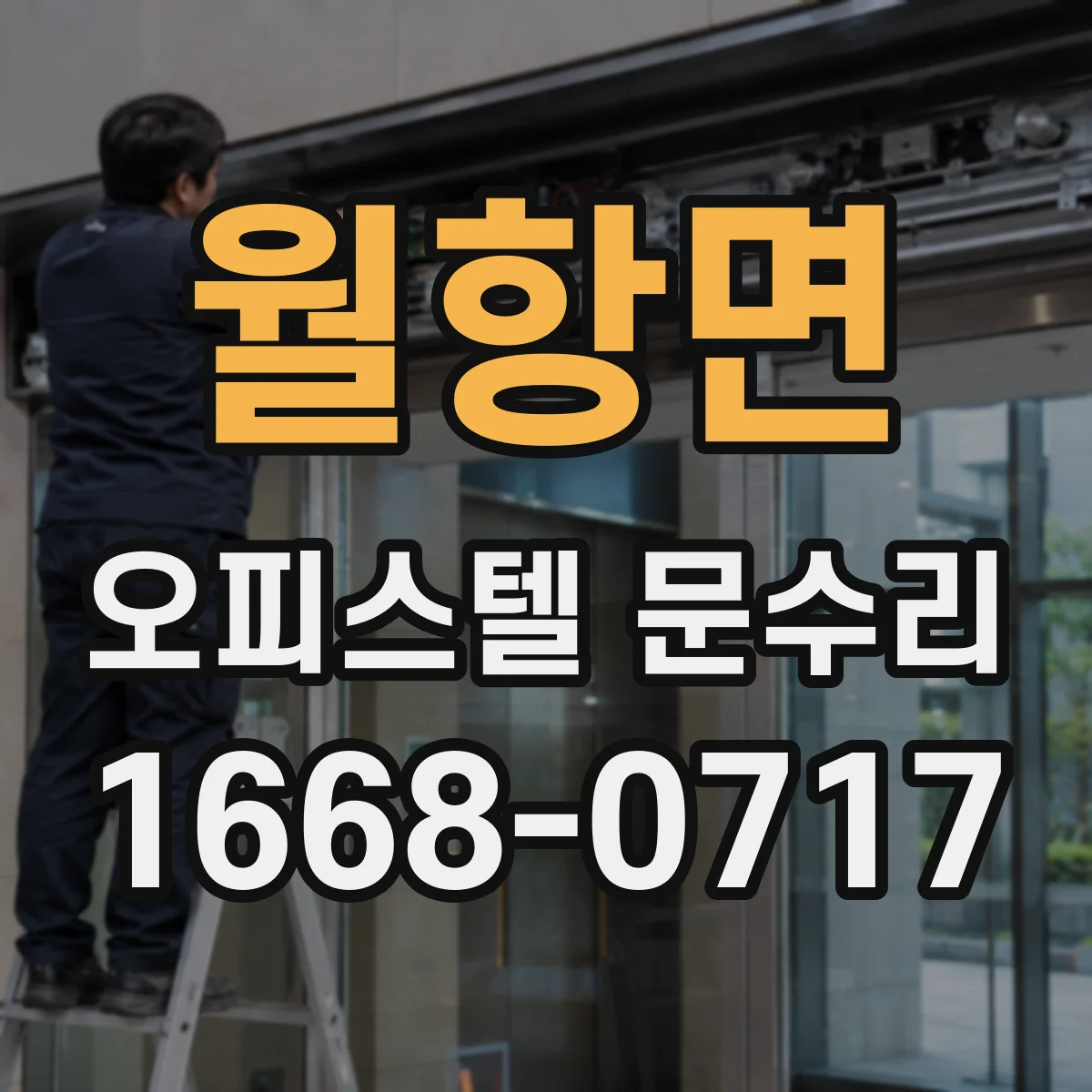 월항면 오피스텔 문수리
