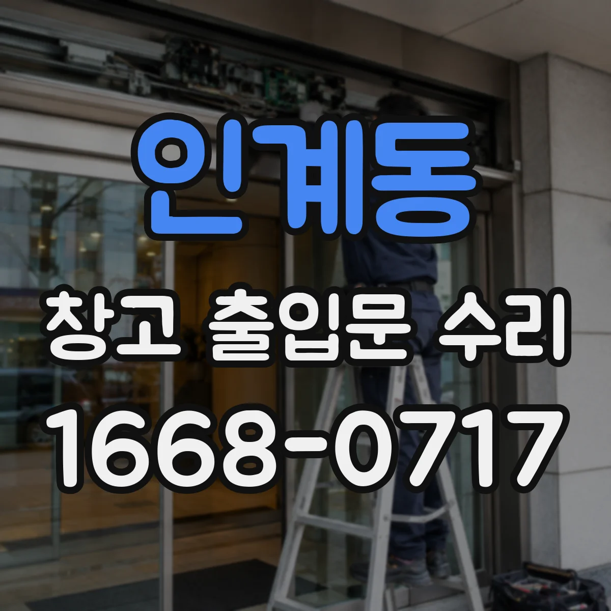 인계동 창고 출입문 수리