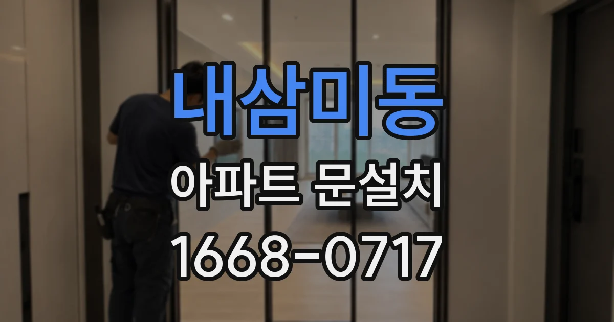 내삼미동 아파트 문설치
