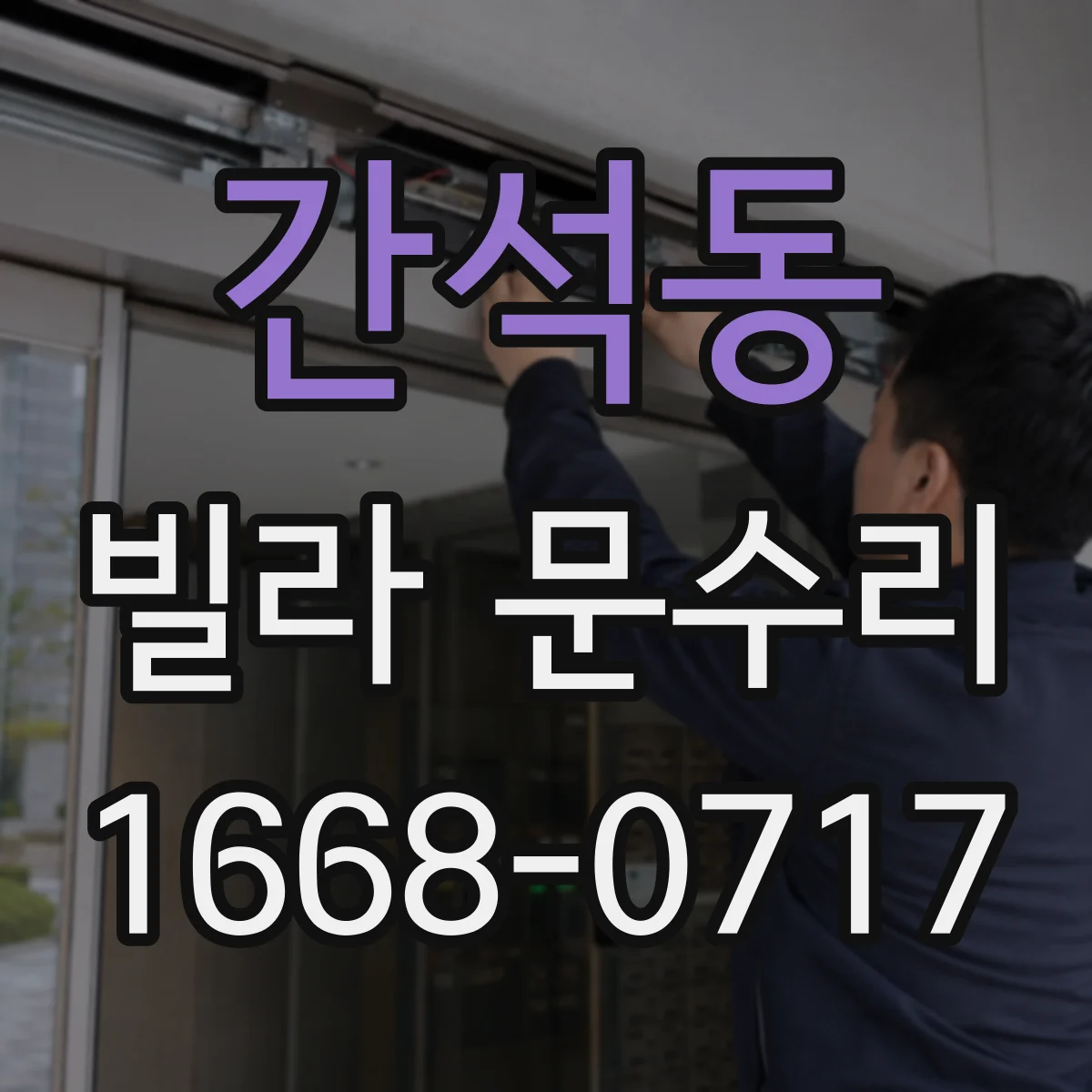 간석동 빌라 문수리