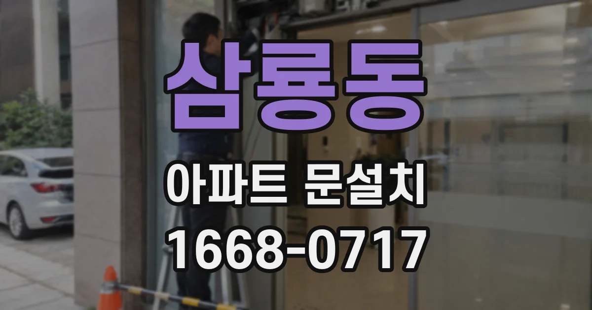 삼룡동 아파트 문설치