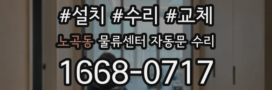 노곡동 물류센터 자동문 수리