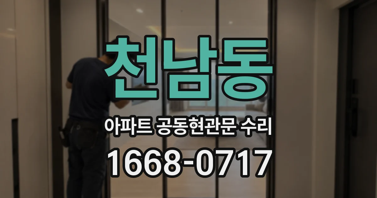 천남동 아파트 공동현관문 수리