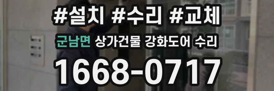 군남면 상가건물 강화도어 수리