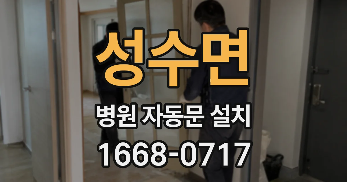 성수면 병원 자동문 설치