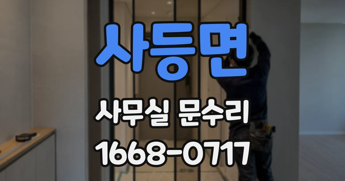 사등면 사무실 문수리