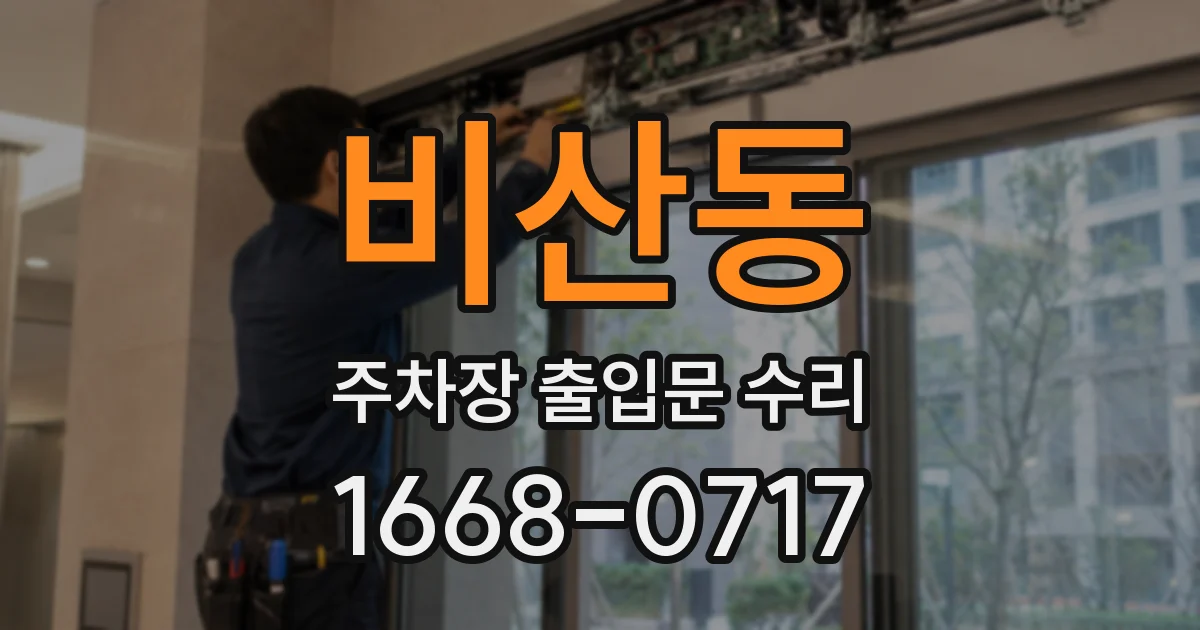 비산동 주차장 출입문 수리