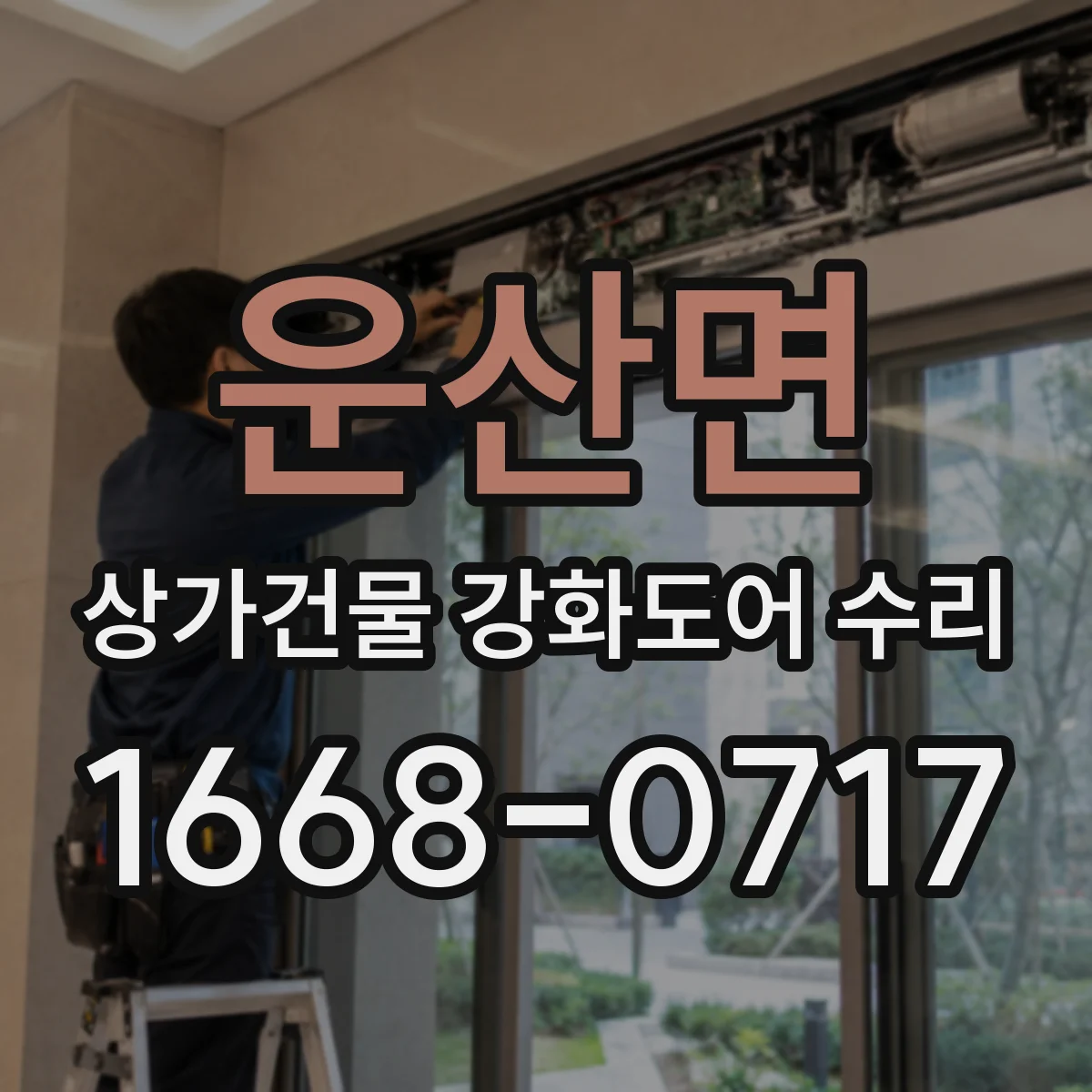 운산면 상가건물 강화도어 수리