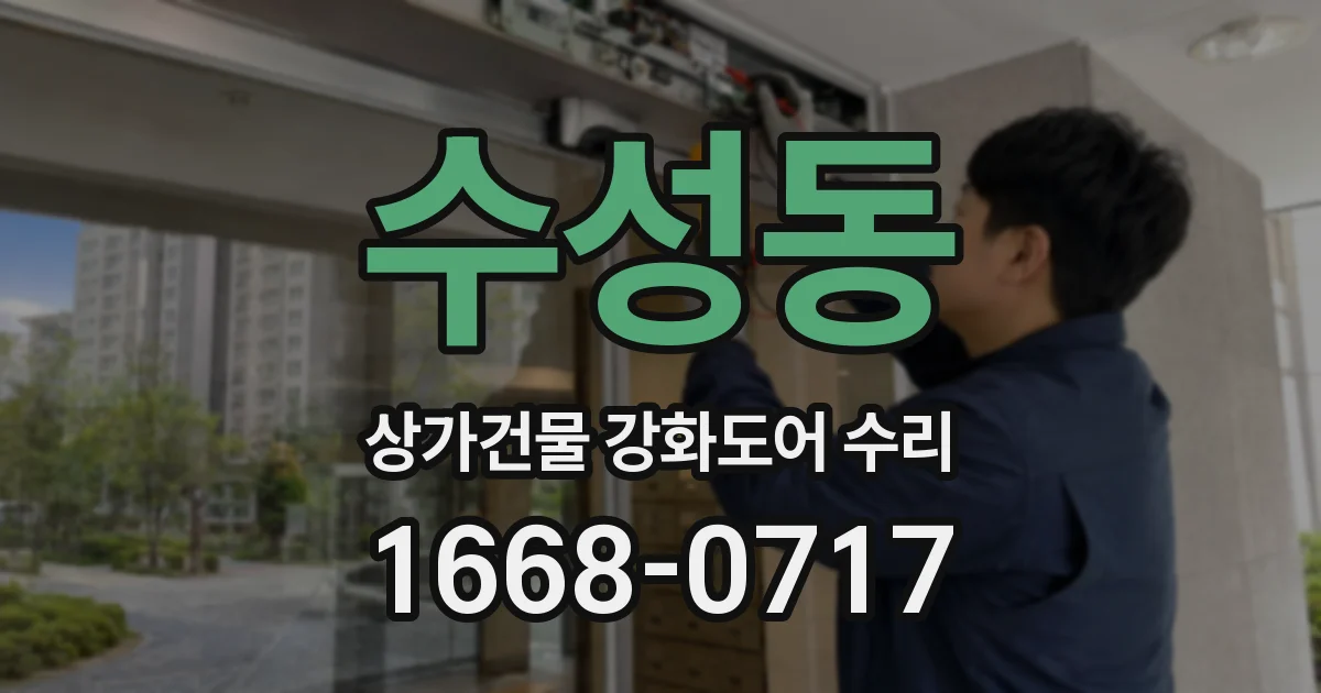 수성동 상가건물 강화도어 수리