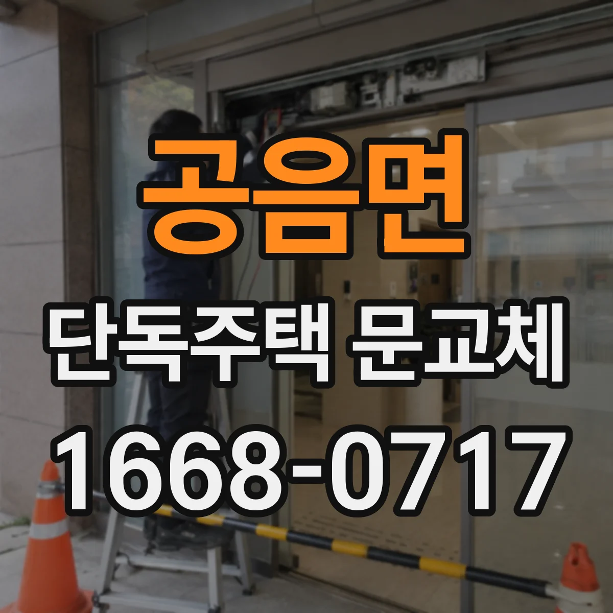 공음면 단독주택 문교체