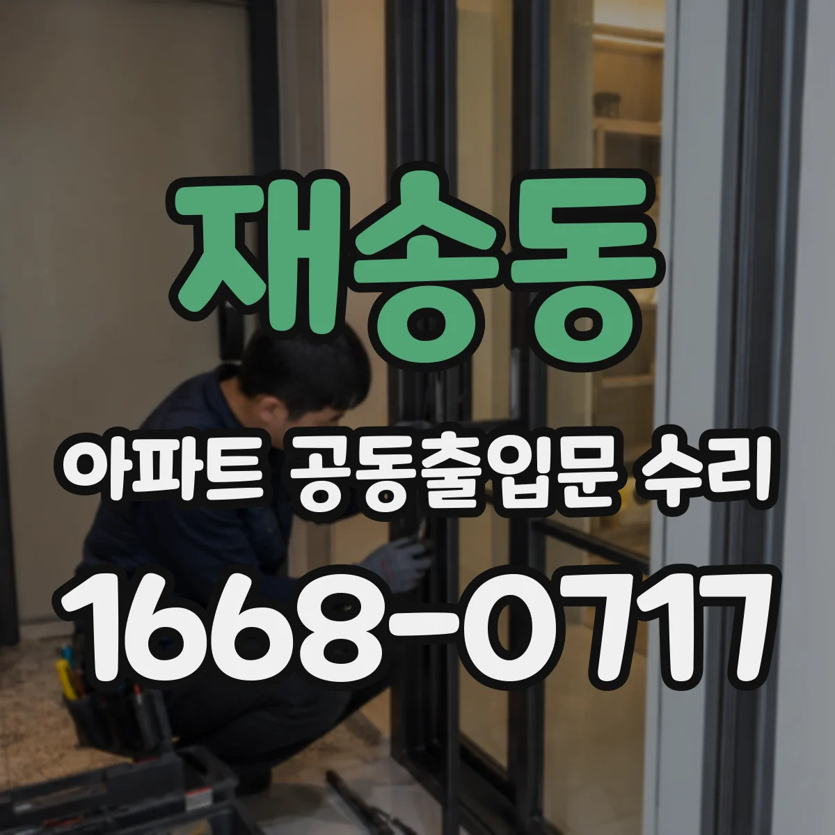 재송동 아파트 공동출입문 수리