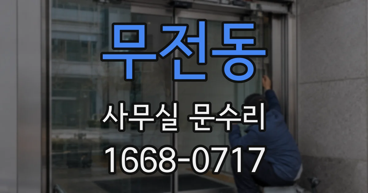 무전동 사무실 문수리
