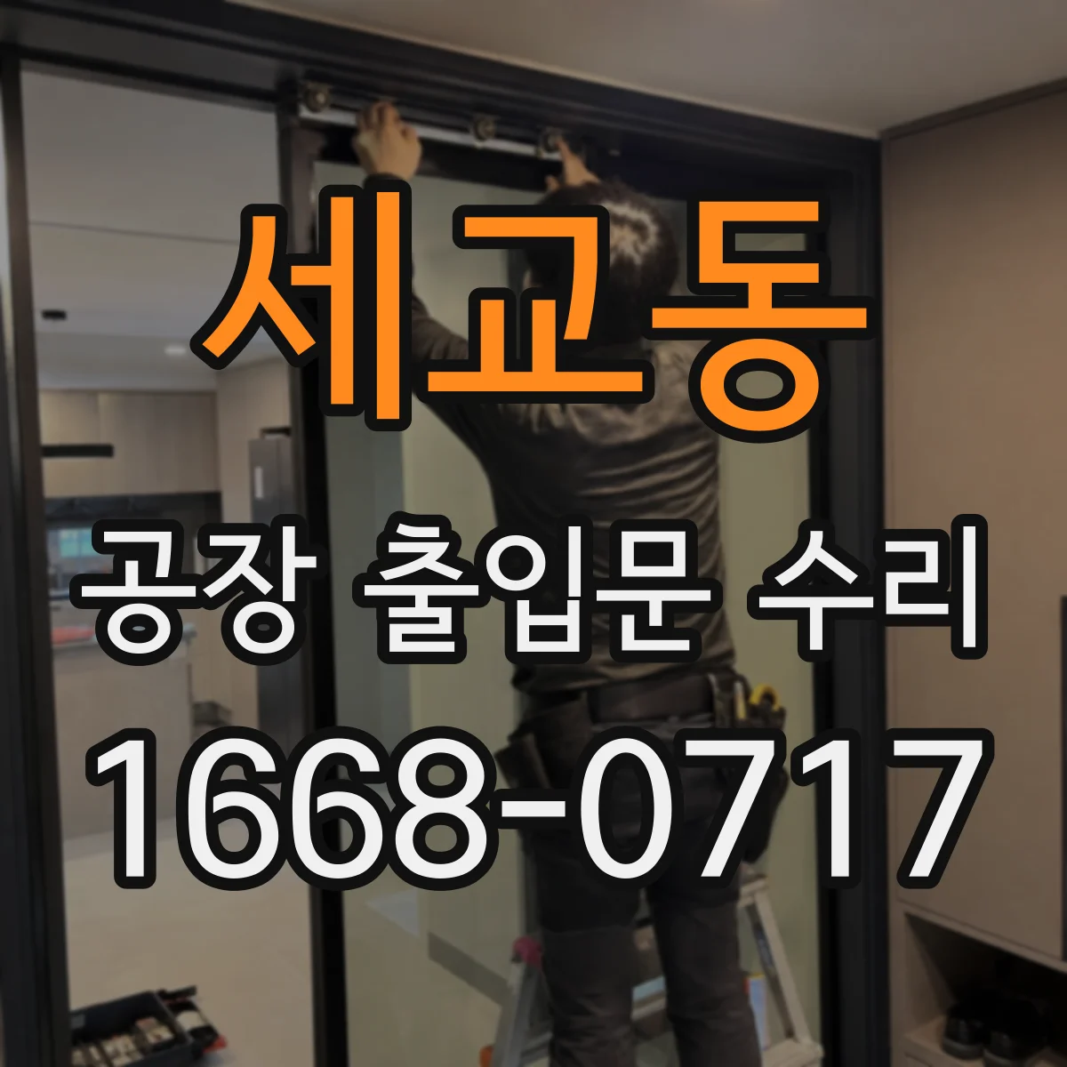 세교동 공장 출입문 수리