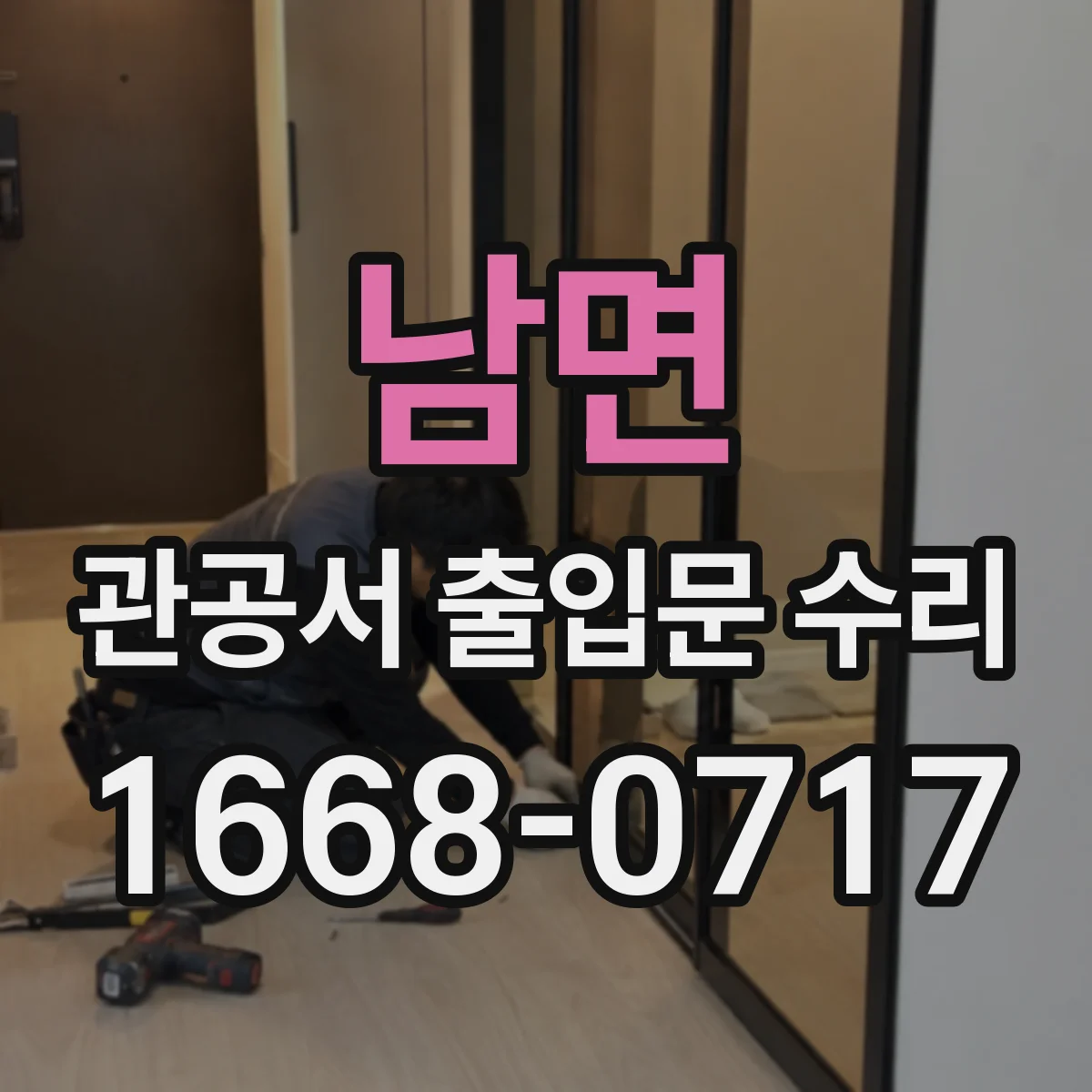 남면 관공서 출입문 수리