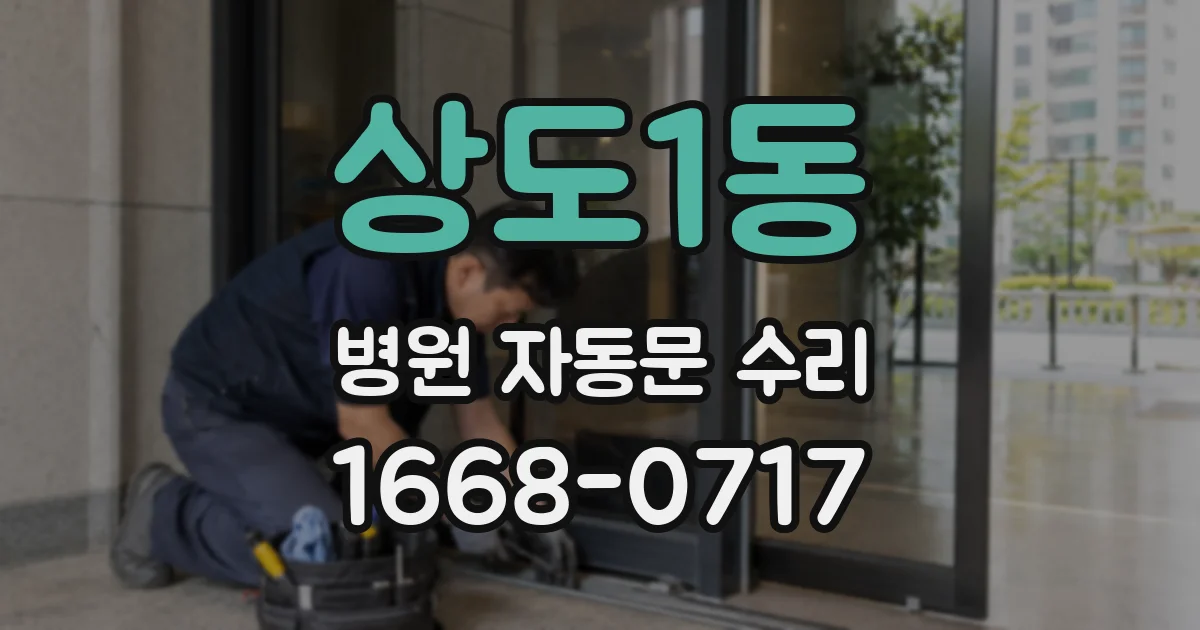 상도1동 병원 자동문 수리