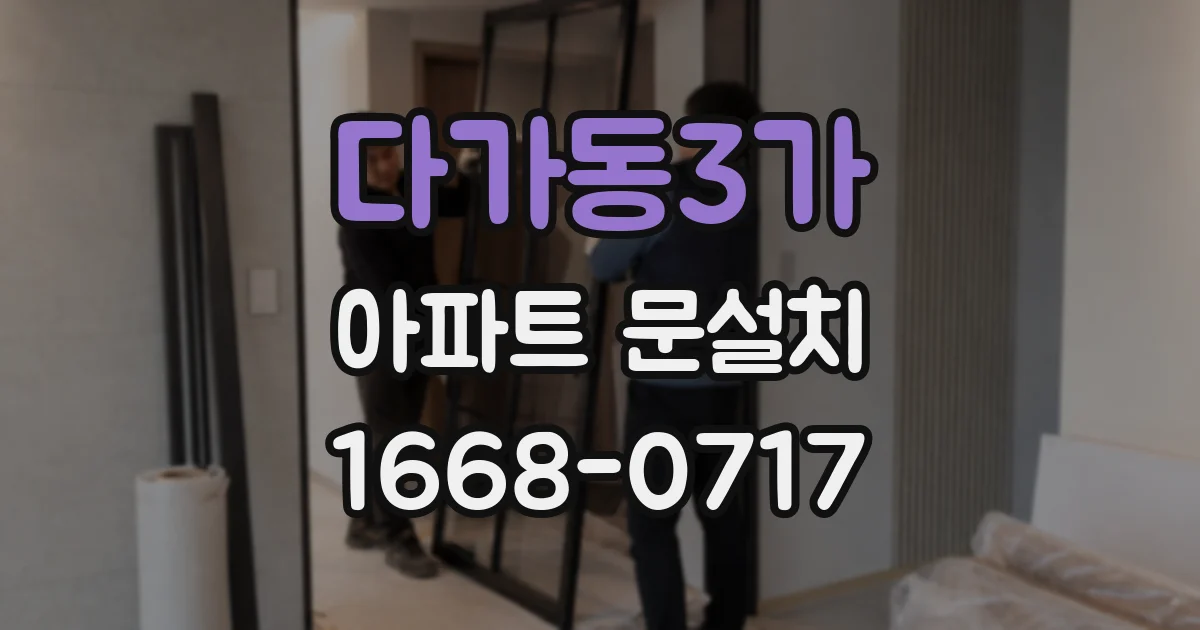 다가동3가 아파트 문설치