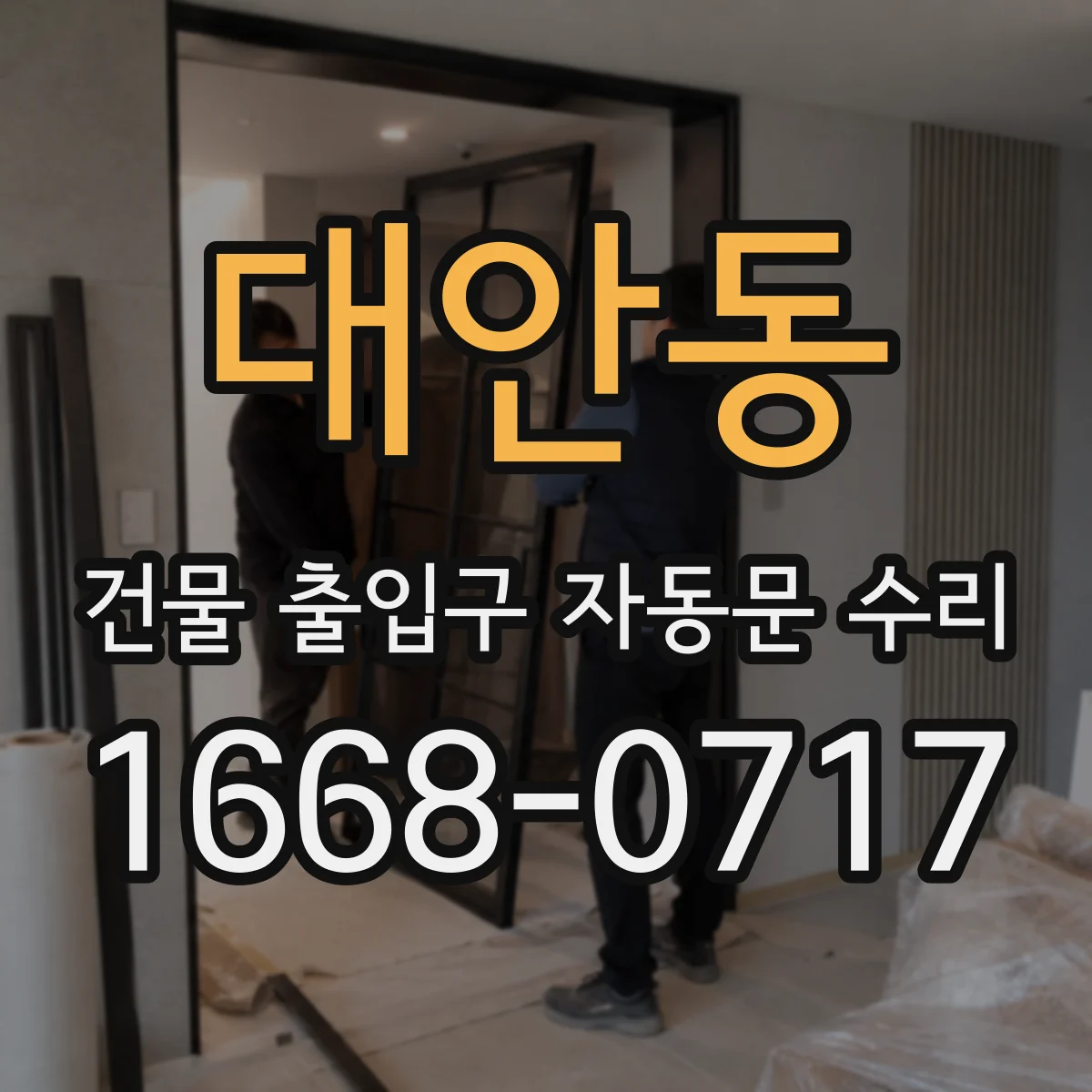 대안동 건물 출입구 자동문 수리