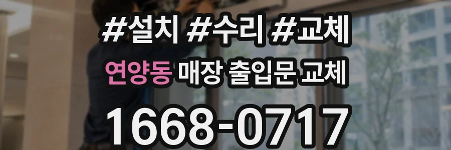 연양동 매장 출입문 교체