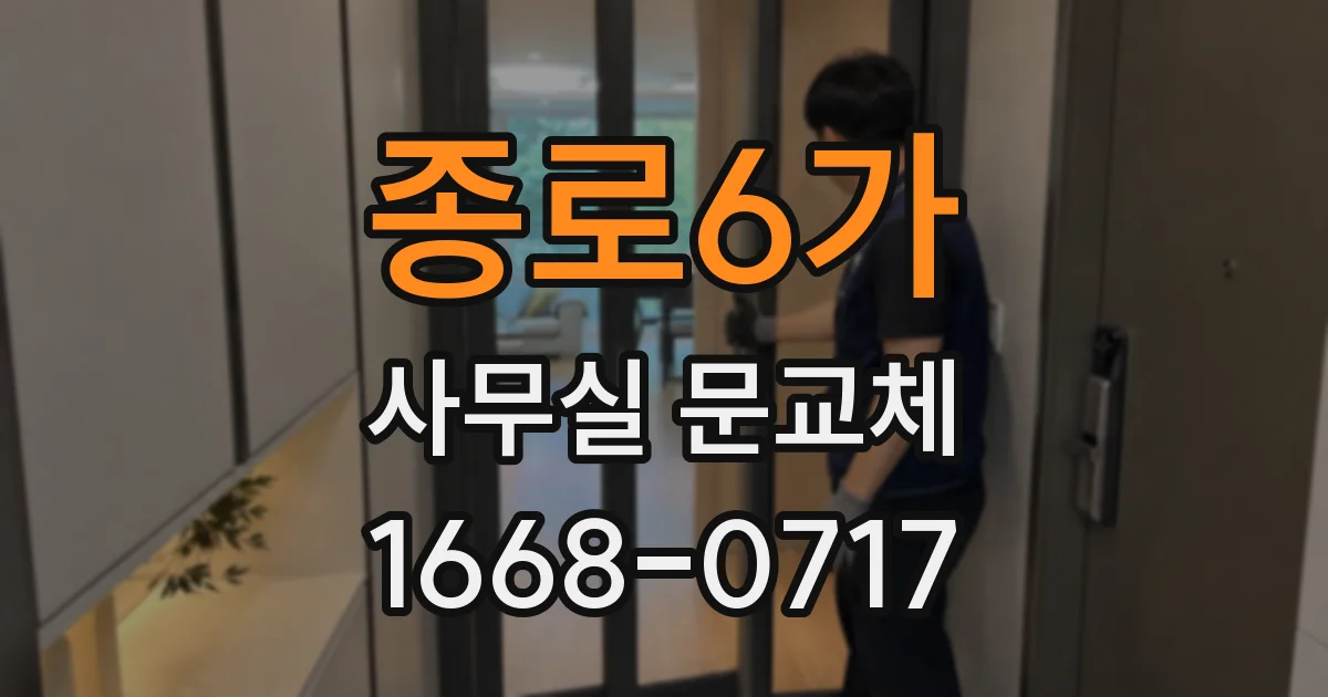 종로6가 사무실 문교체