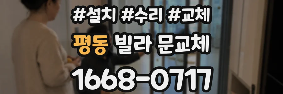 평동 빌라 문교체