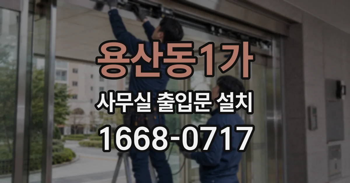 용산동1가 사무실 출입문 설치