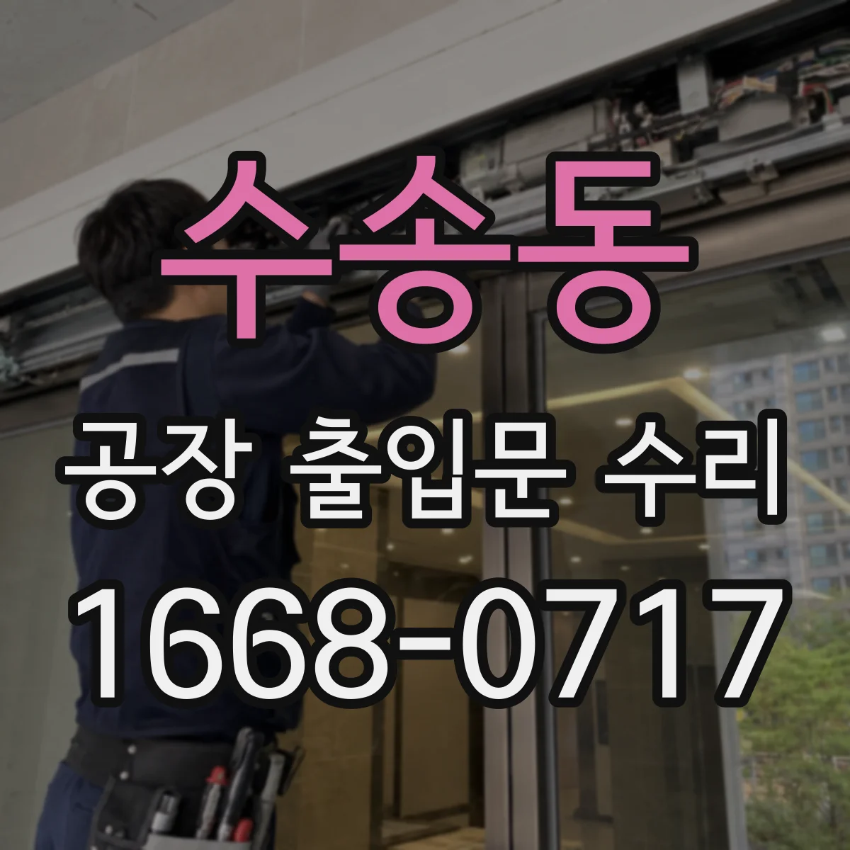 수송동 공장 출입문 수리