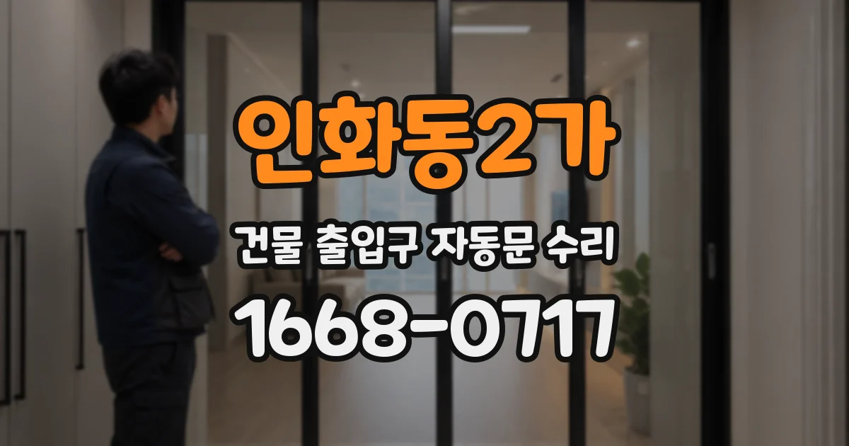 인화동2가 건물 출입구 자동문 수리