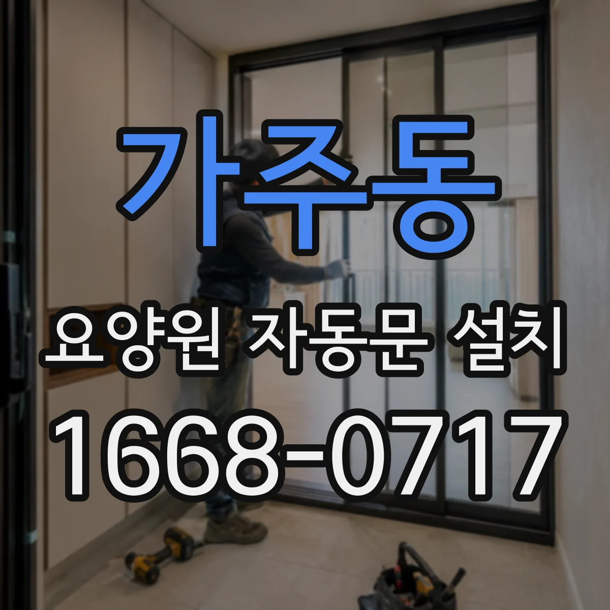 가주동 요양원 자동문 설치