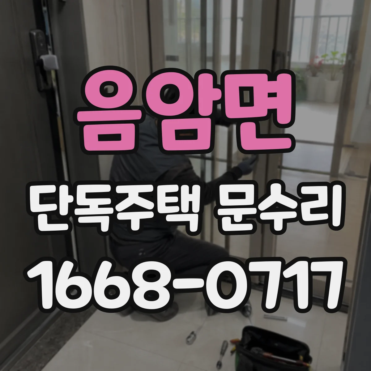 음암면 단독주택 문수리