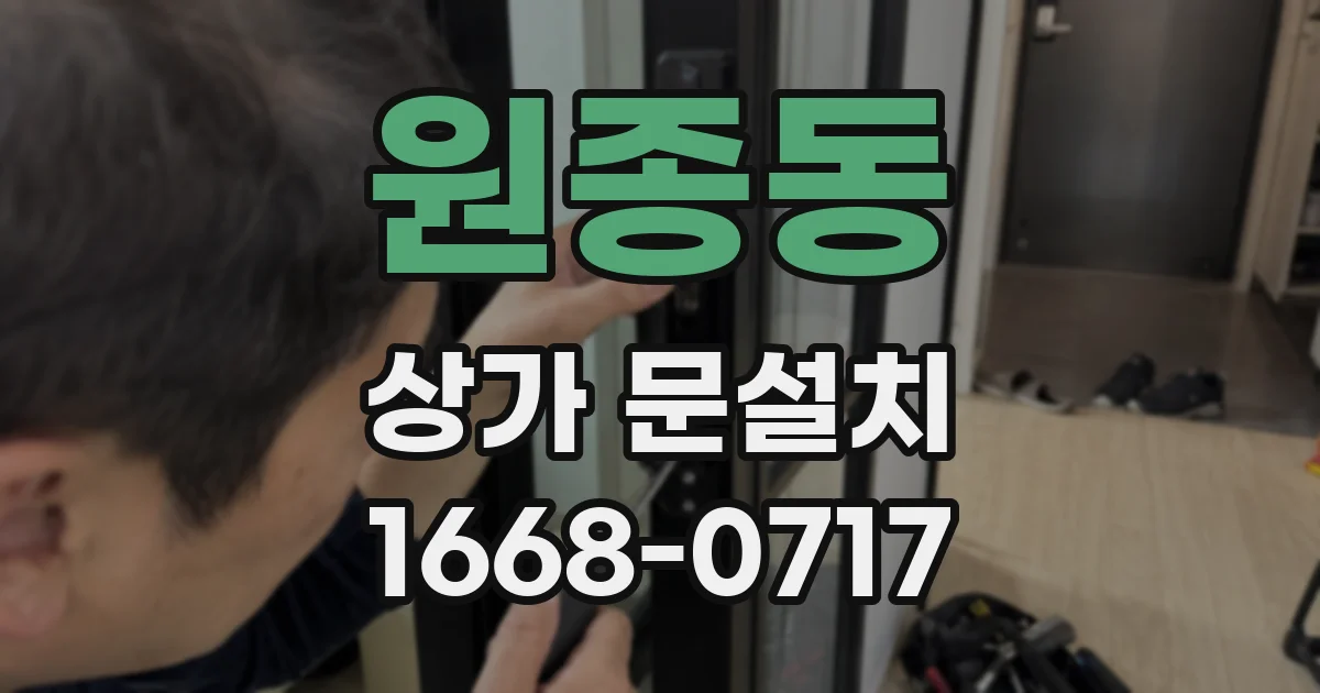 원종동 상가 문설치