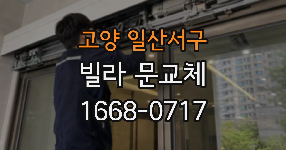 고양 일산서구 빌라 문교체