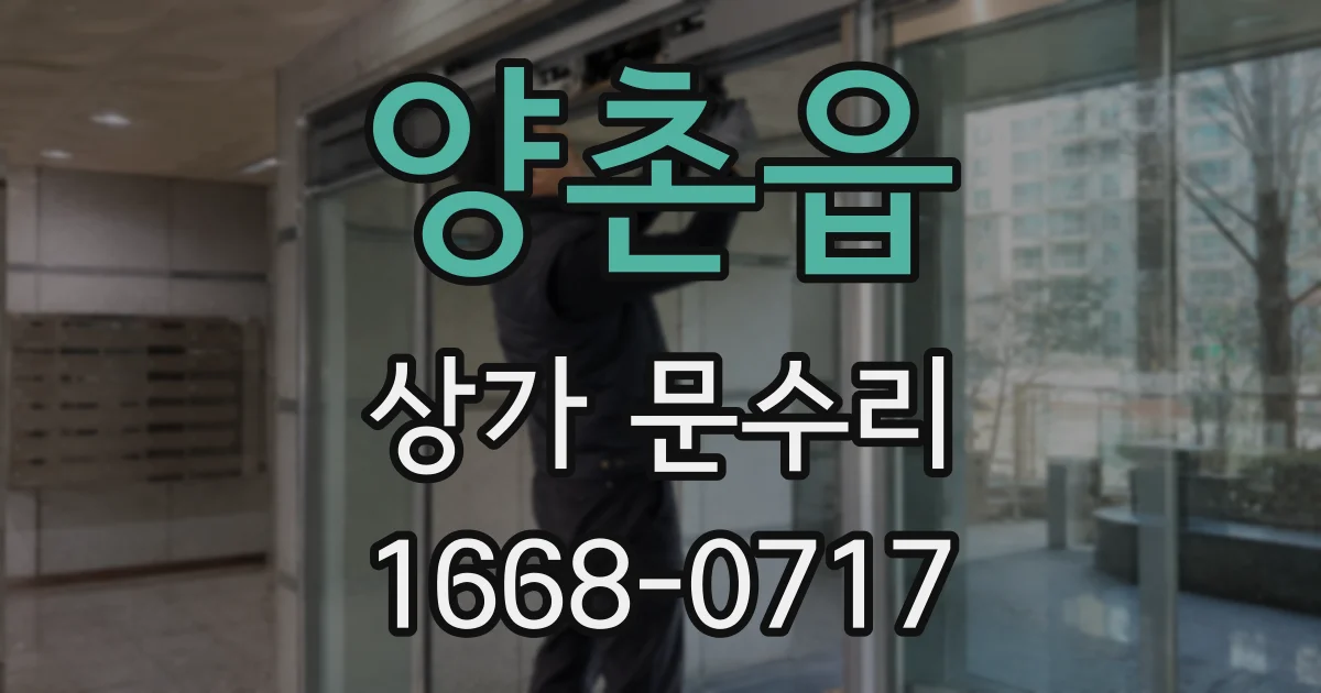 양촌읍 상가 문수리