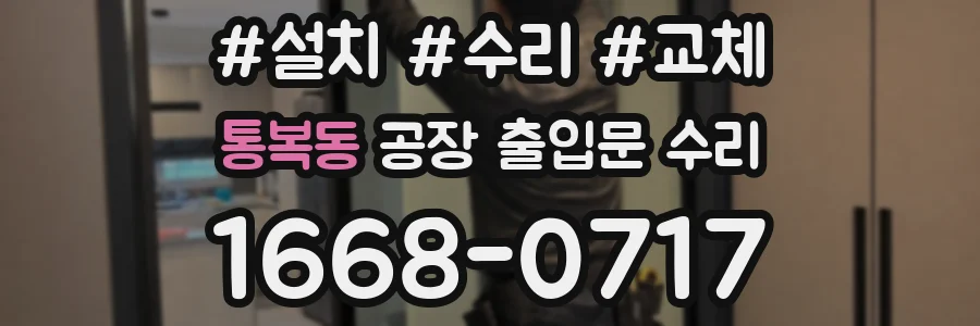 통복동 공장 출입문 수리