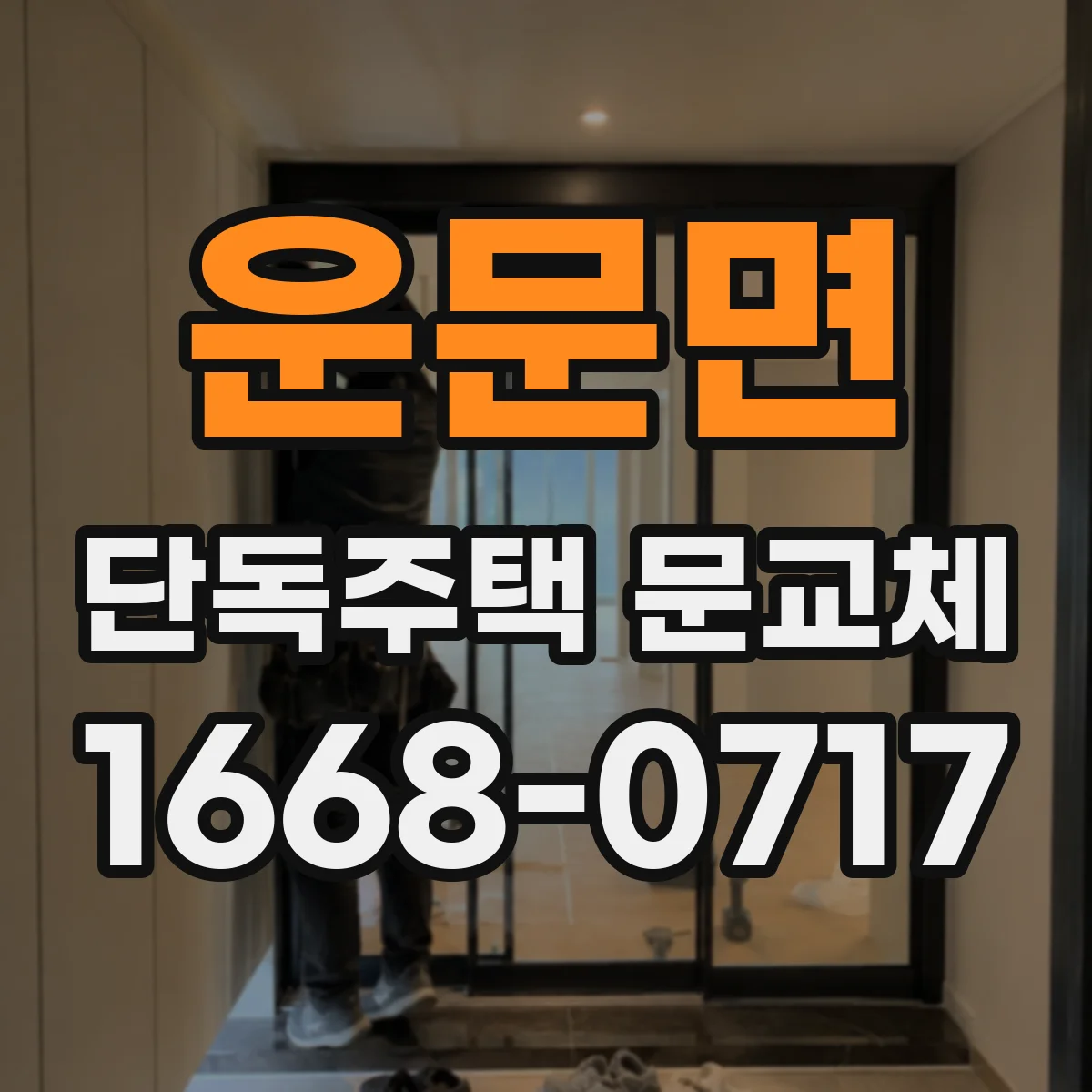 운문면 단독주택 문교체