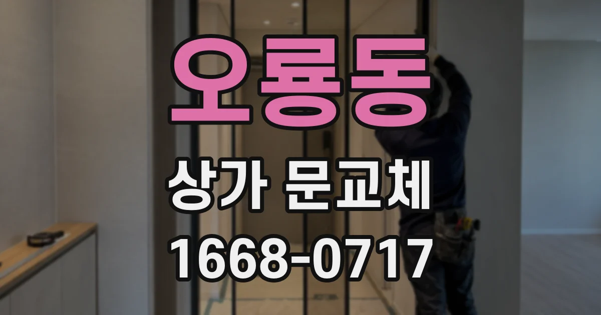 오룡동 상가 문교체