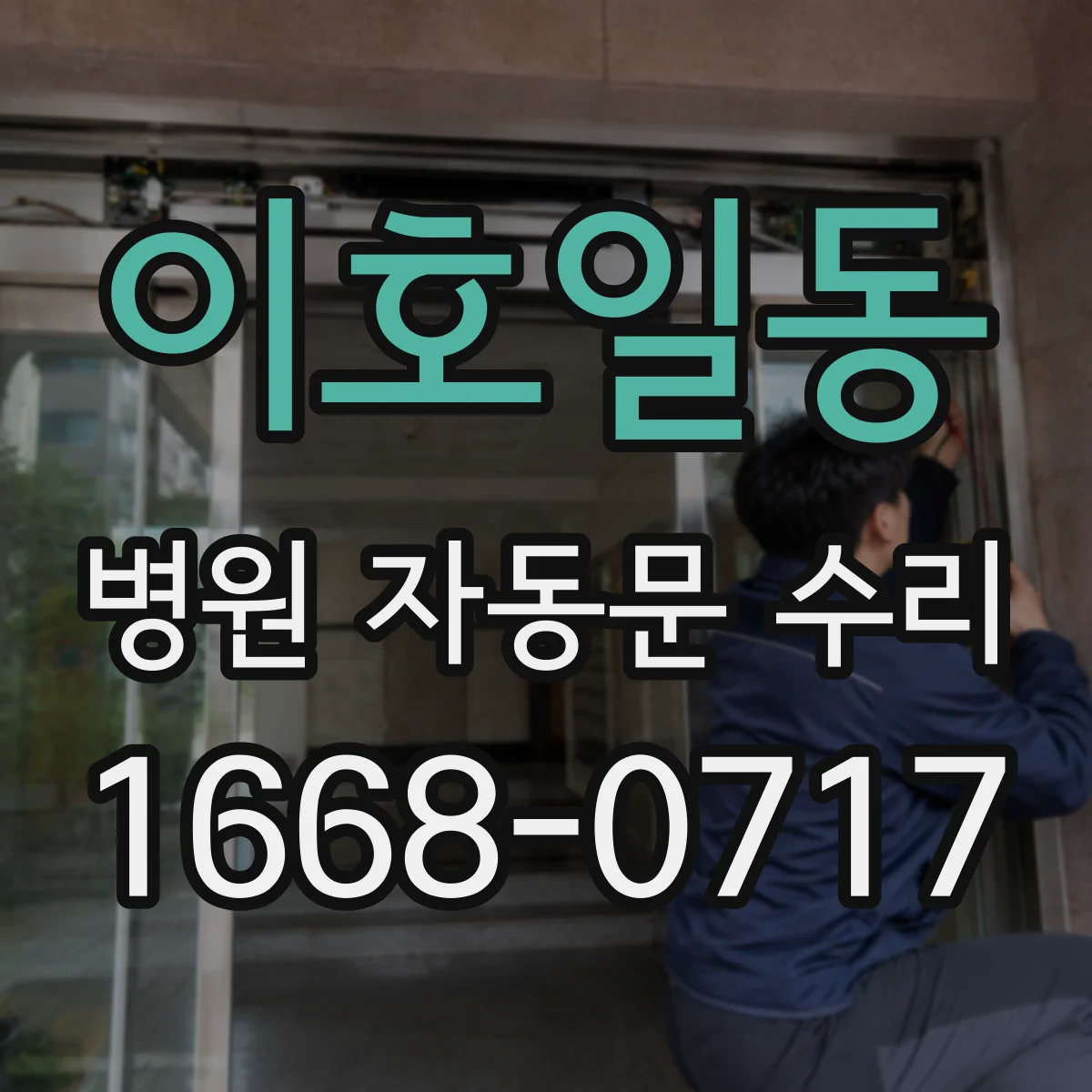 이호일동 병원 자동문 수리