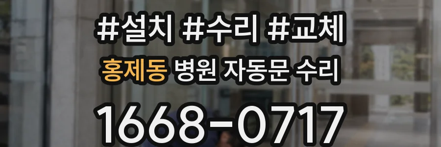 홍제동 병원 자동문 수리