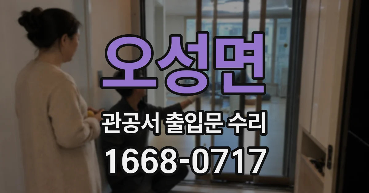 오성면 관공서 출입문 수리