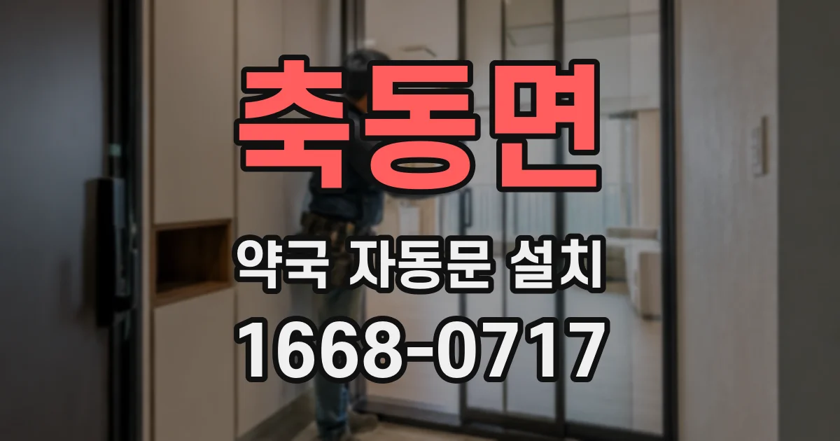 축동면 약국 자동문 설치