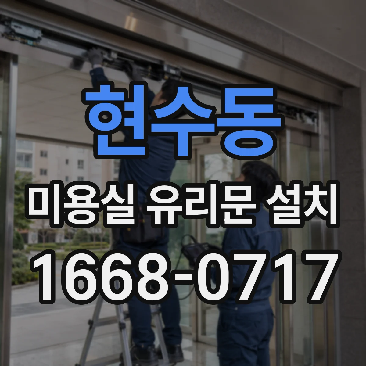 현수동 미용실 유리문 설치