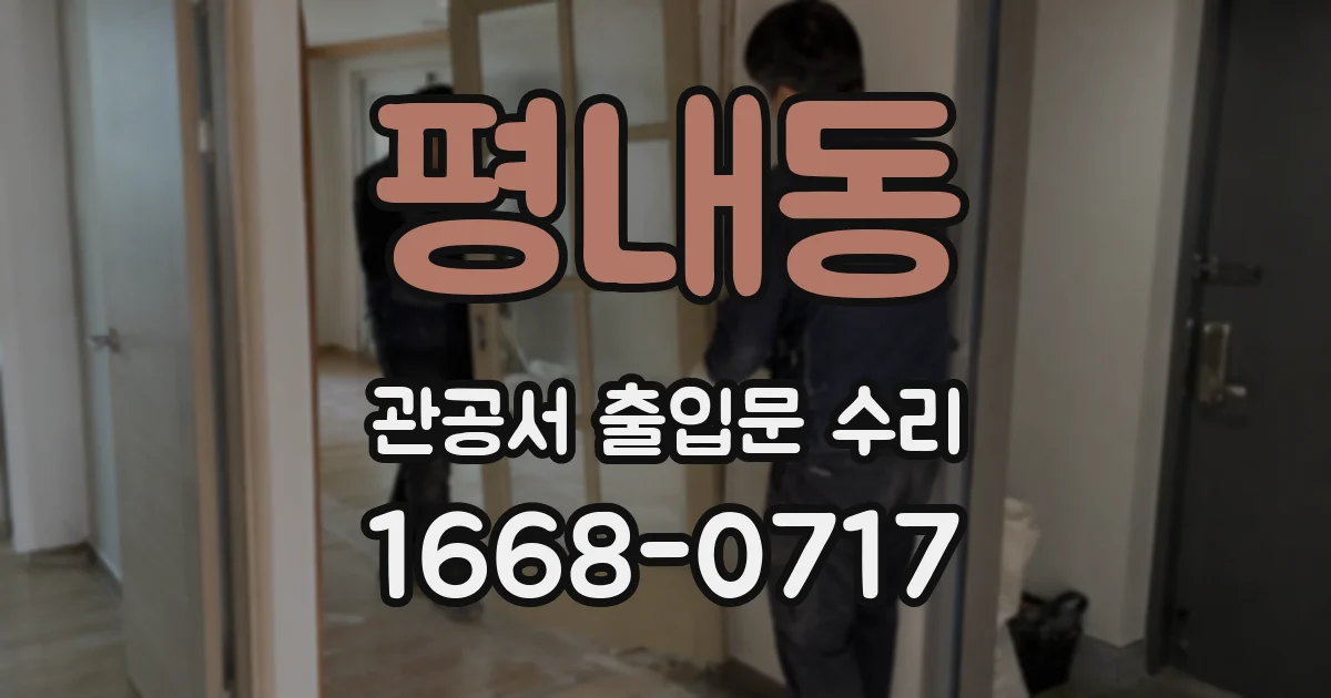 평내동 관공서 출입문 수리