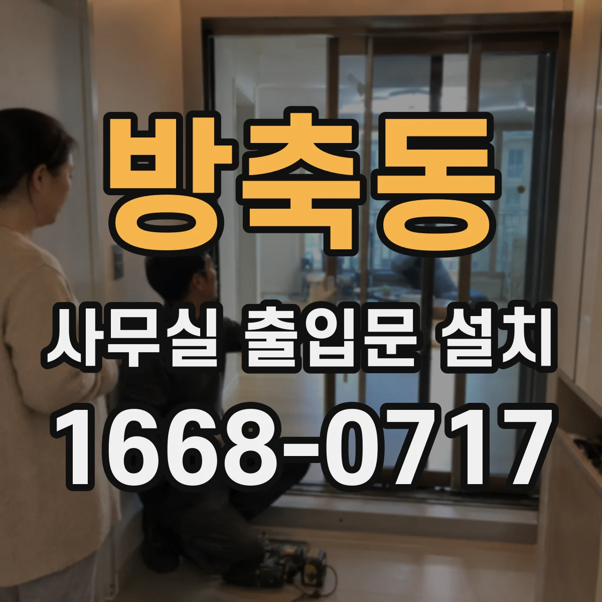 방축동 사무실 출입문 설치