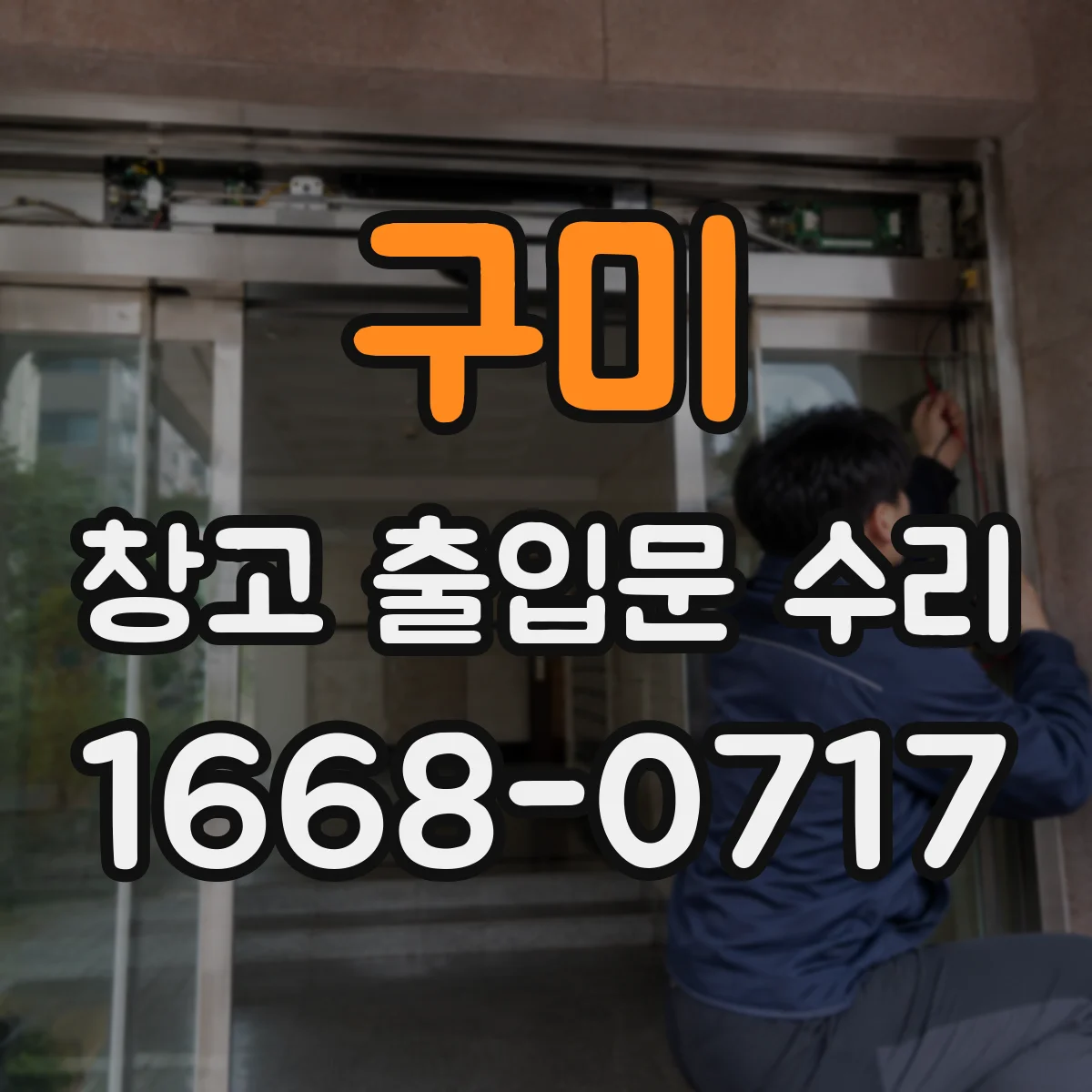 구미 창고 출입문 수리