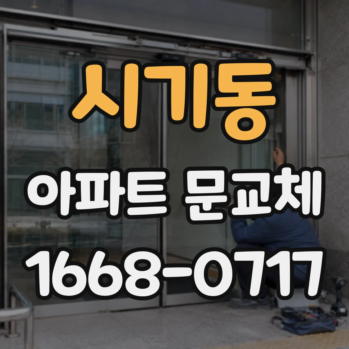 시기동 아파트 문교체